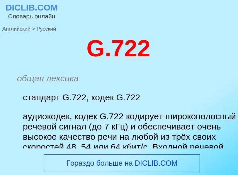 Μετάφραση του &#39G.722&#39 σε Ρωσικά