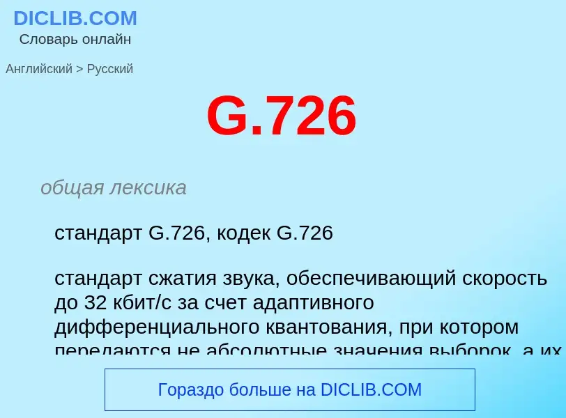 Μετάφραση του &#39G.726&#39 σε Ρωσικά