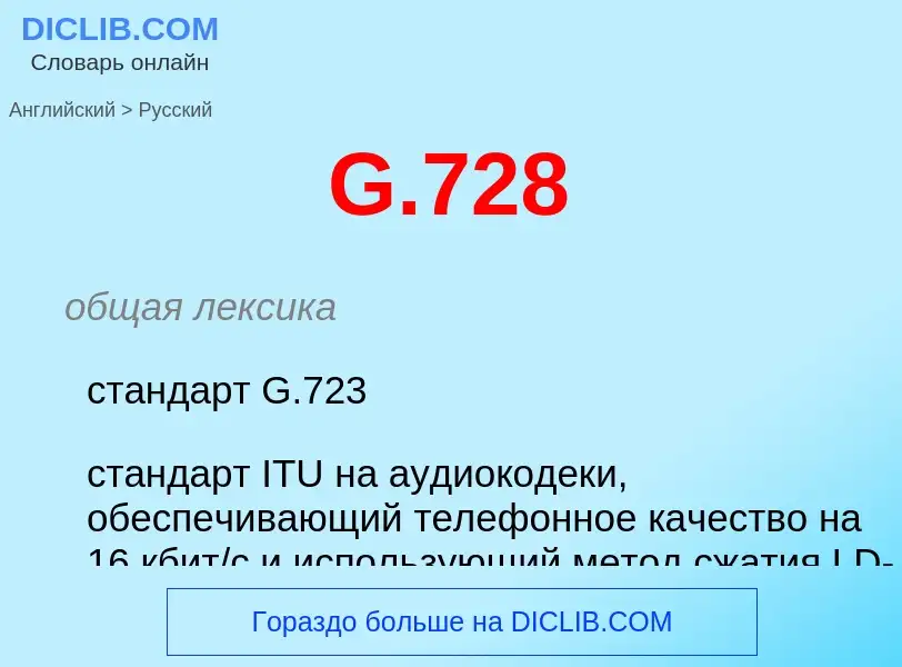 Μετάφραση του &#39G.728&#39 σε Ρωσικά