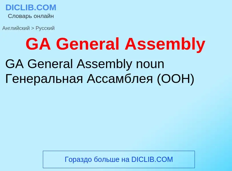 Μετάφραση του &#39GA General Assembly&#39 σε Ρωσικά