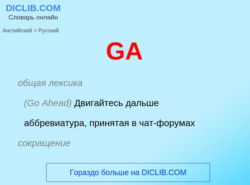 Μετάφραση του &#39GA&#39 σε Ρωσικά