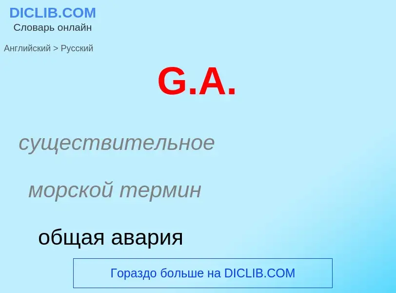 What is the Russian for G.A.? Translation of &#39G.A.&#39 to Russian