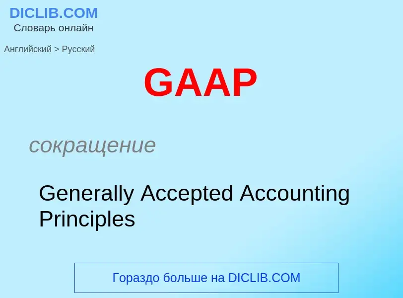 Μετάφραση του &#39GAAP&#39 σε Ρωσικά