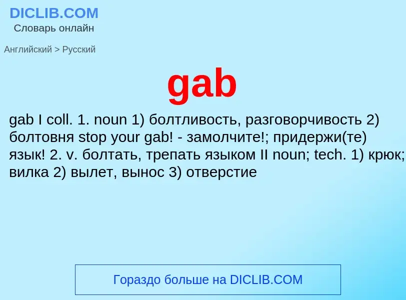 Как переводится gab на Русский язык