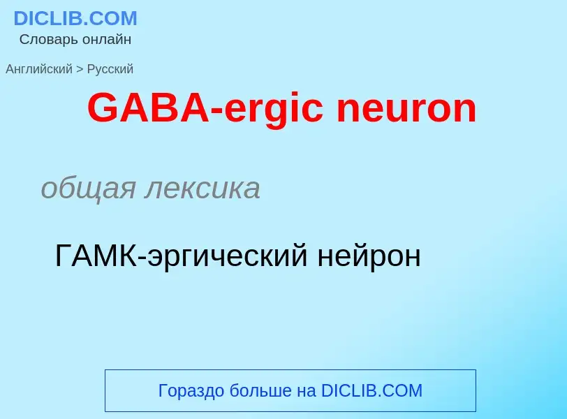 Μετάφραση του &#39GABA-ergic neuron&#39 σε Ρωσικά