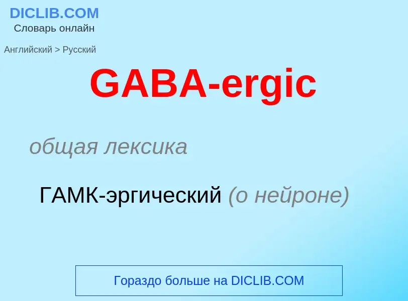 Μετάφραση του &#39GABA-ergic&#39 σε Ρωσικά