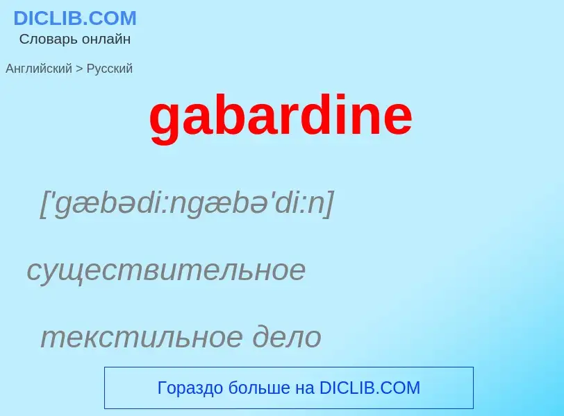 Как переводится gabardine на Русский язык