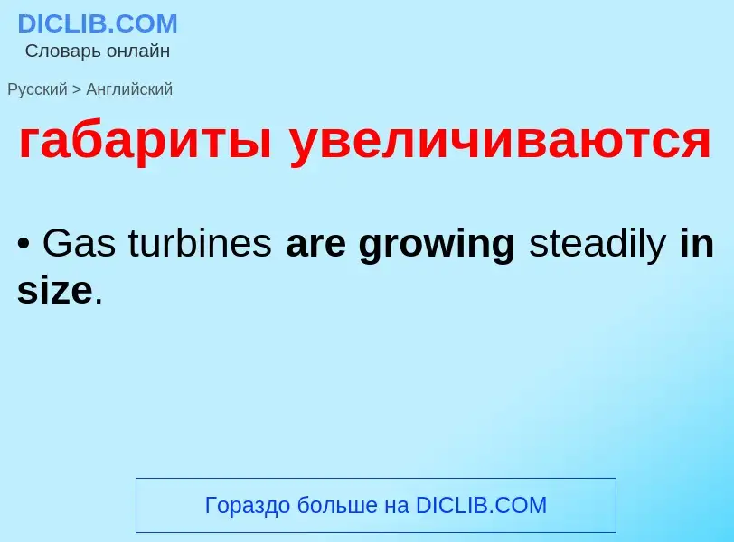 Μετάφραση του &#39габариты увеличиваются&#39 σε Αγγλικά