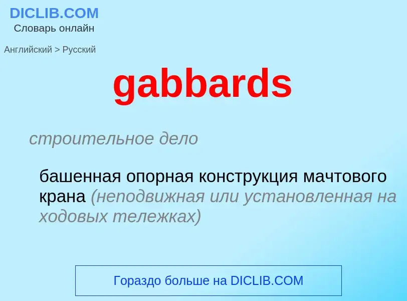 Как переводится gabbards на Русский язык