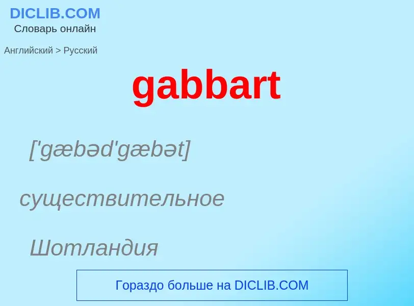 Как переводится gabbart на Русский язык