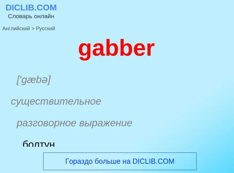 Как переводится gabber на Русский язык