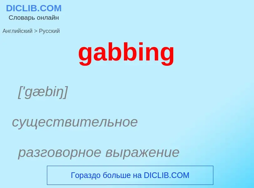 Как переводится gabbing на Русский язык