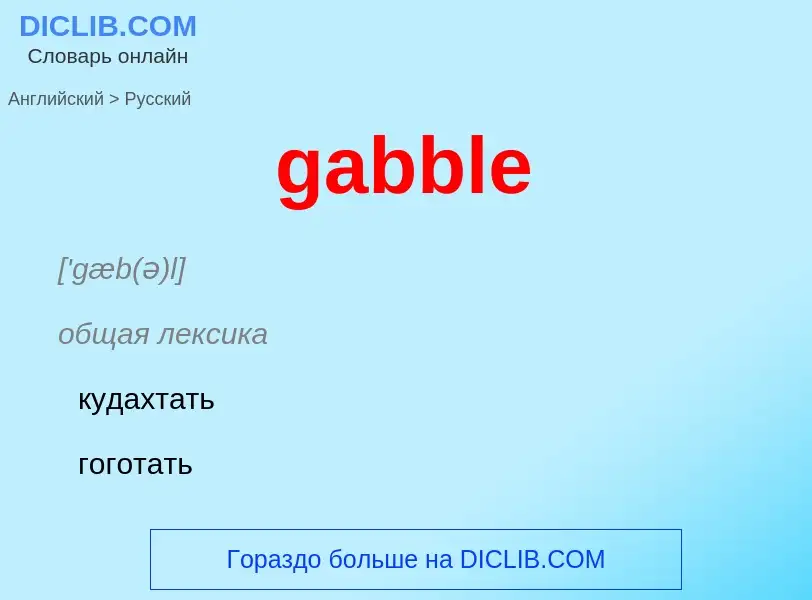 Как переводится gabble на Русский язык