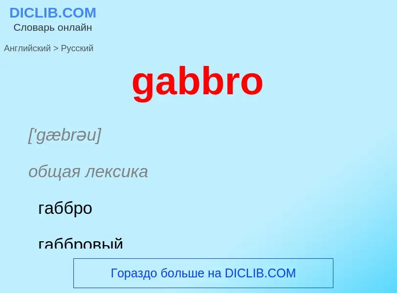 Как переводится gabbro на Русский язык