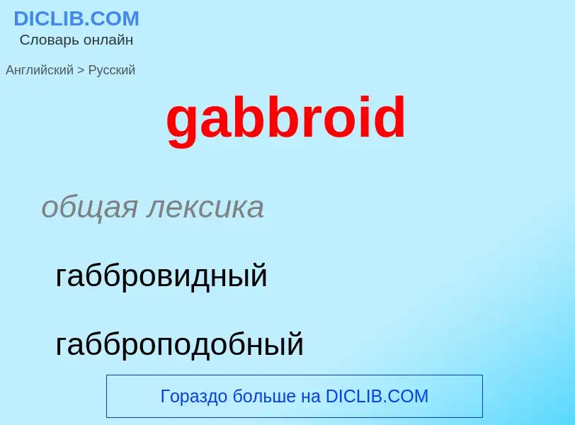 Как переводится gabbroid на Русский язык