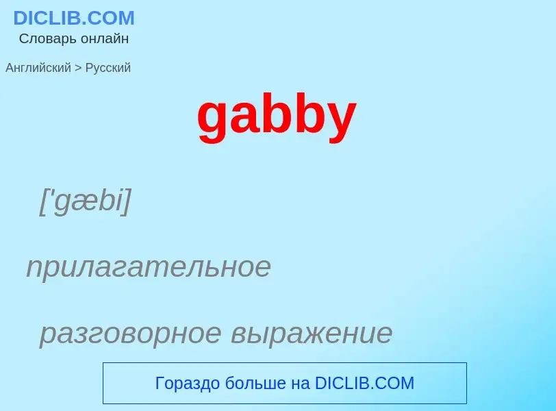 Как переводится gabby на Русский язык