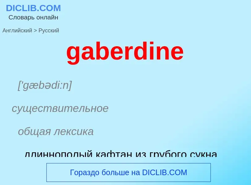 Как переводится gaberdine на Русский язык