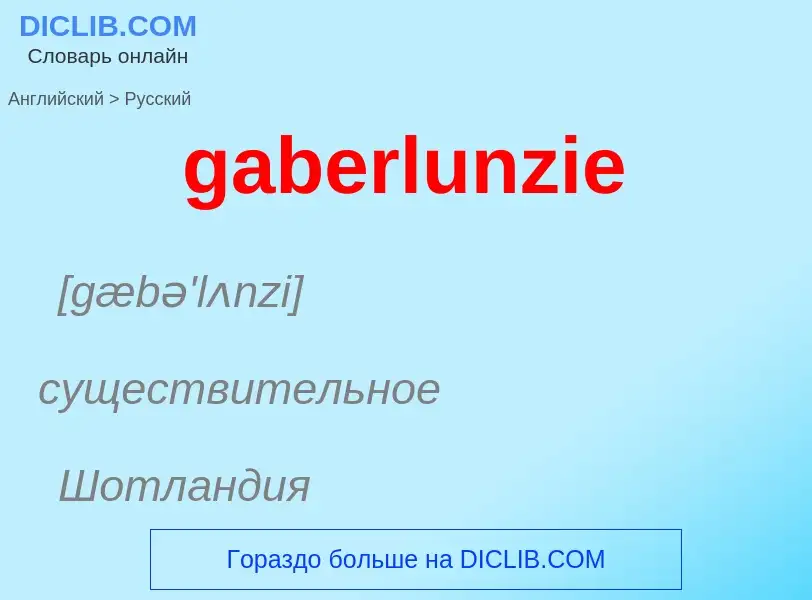 Как переводится gaberlunzie на Русский язык