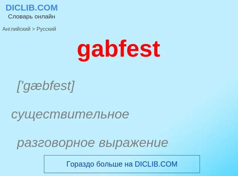 Как переводится gabfest на Русский язык