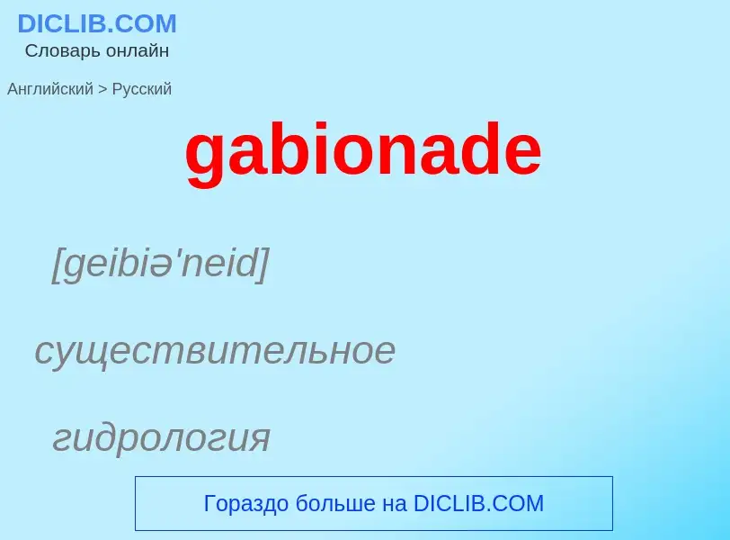 Как переводится gabionade на Русский язык