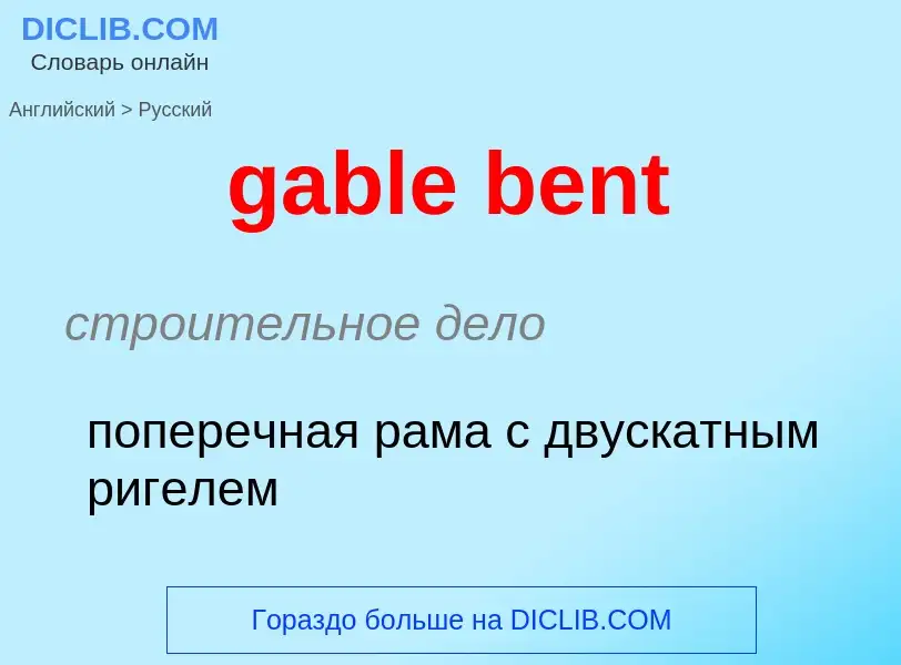 Как переводится gable bent на Русский язык