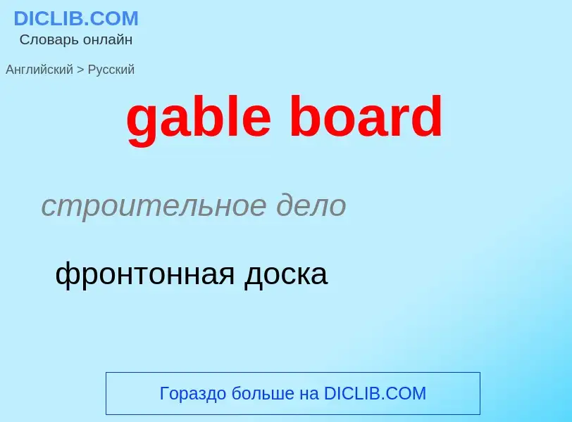 Как переводится gable board на Русский язык