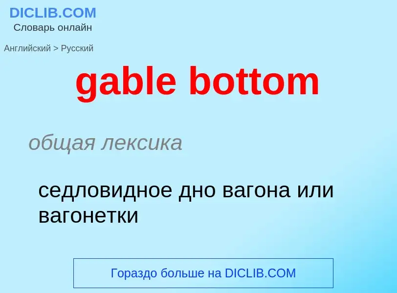 Как переводится gable bottom на Русский язык