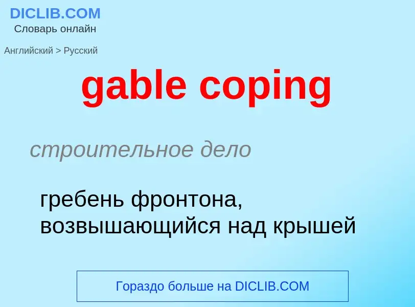 Как переводится gable coping на Русский язык