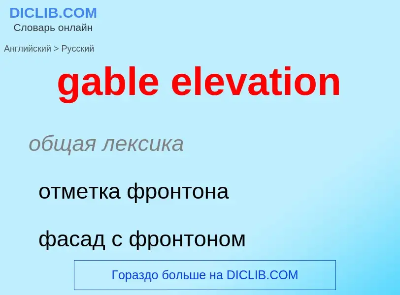 Как переводится gable elevation на Русский язык