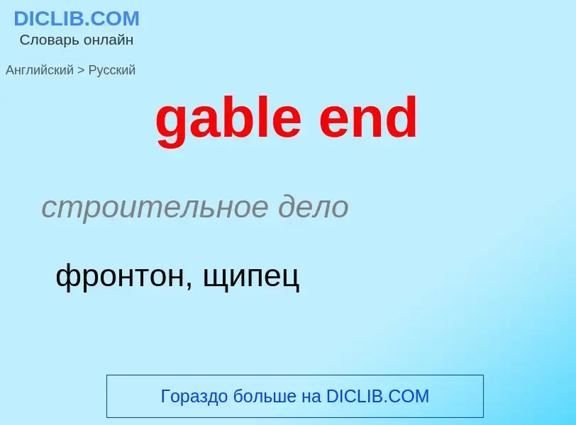 Как переводится gable end на Русский язык