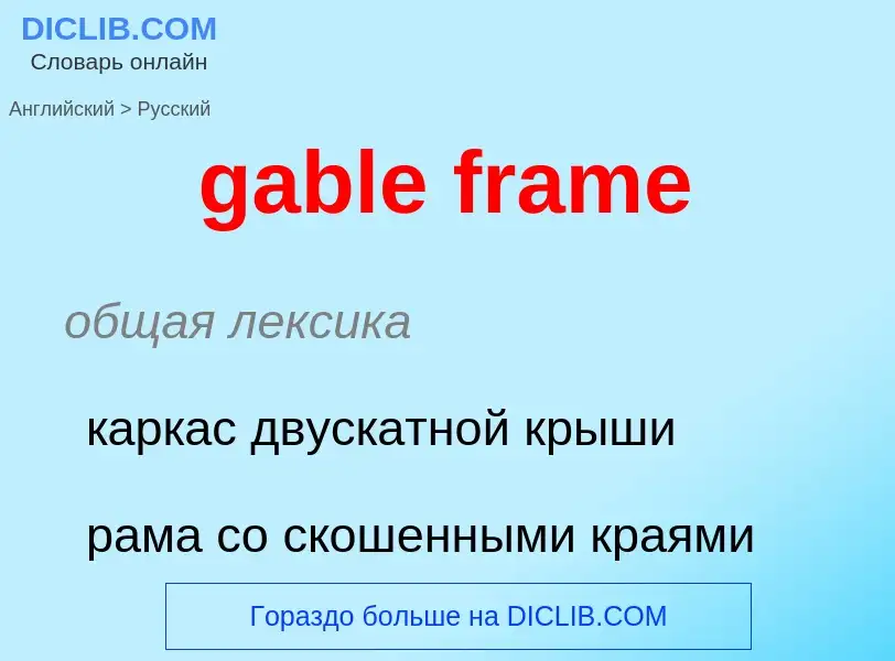 Как переводится gable frame на Русский язык