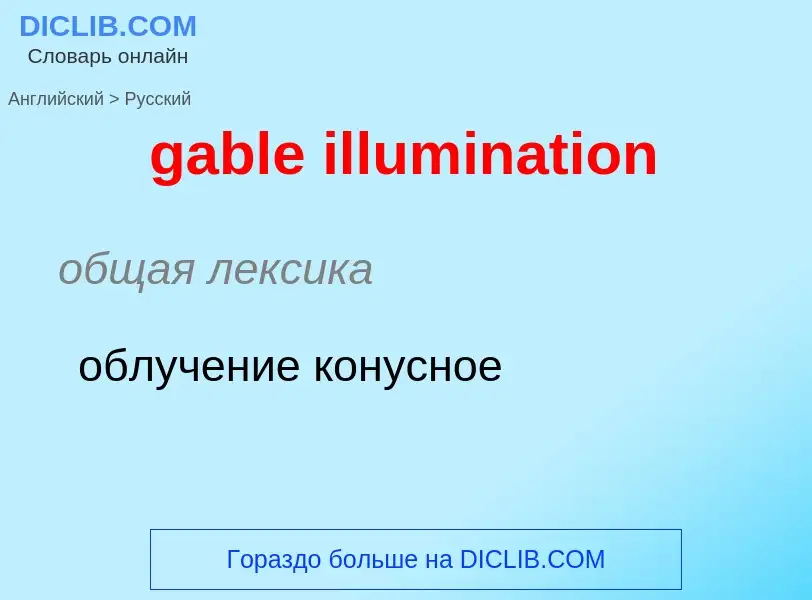 Как переводится gable illumination на Русский язык