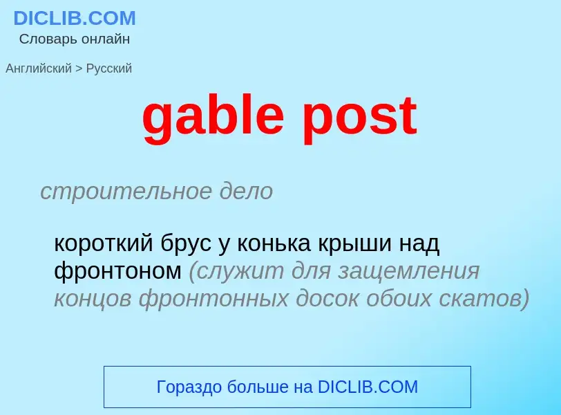 Как переводится gable post на Русский язык