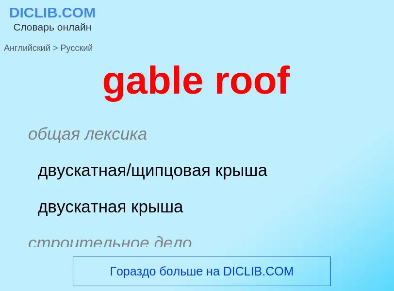 Как переводится gable roof на Русский язык