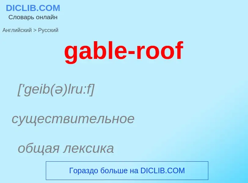 Как переводится gable-roof на Русский язык