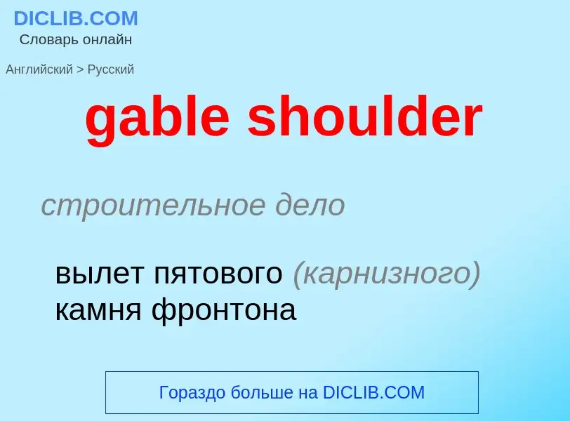 Как переводится gable shoulder на Русский язык