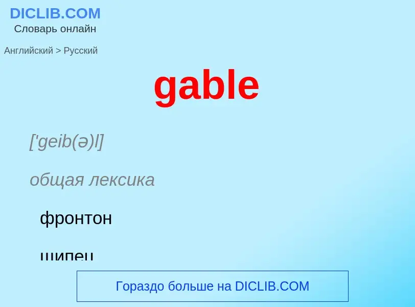 Как переводится gable на Русский язык