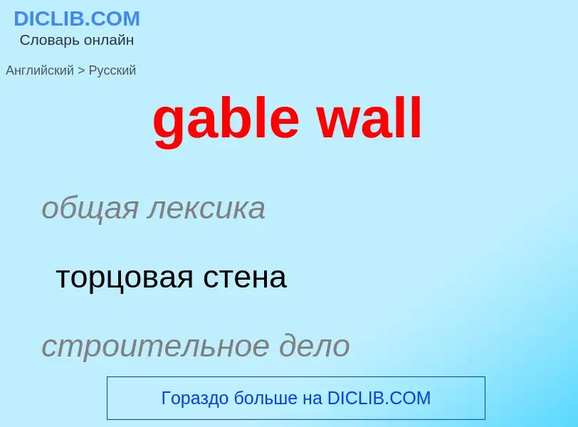 Как переводится gable wall на Русский язык