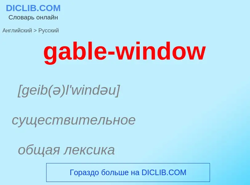 Как переводится gable-window на Русский язык