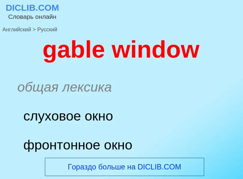 Как переводится gable window на Русский язык