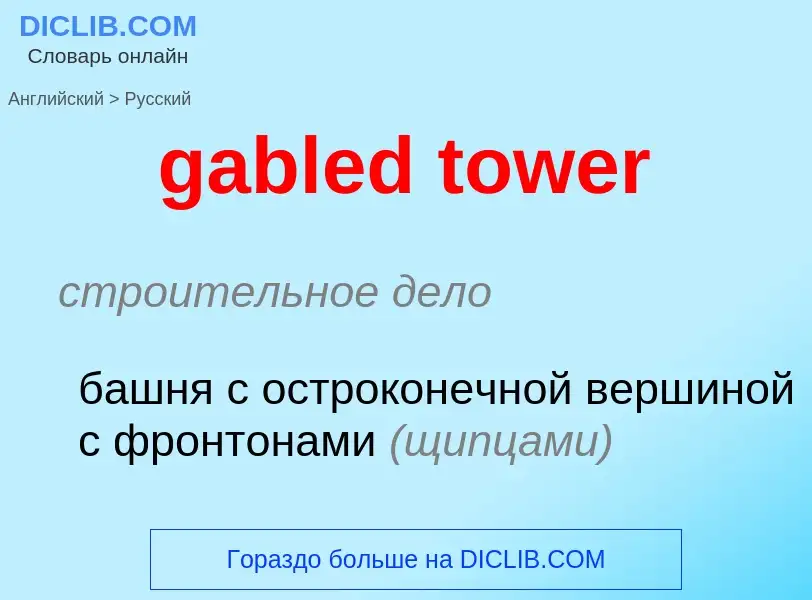 Как переводится gabled tower на Русский язык