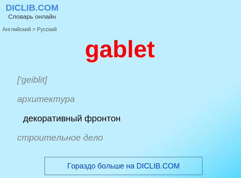 Как переводится gablet на Русский язык