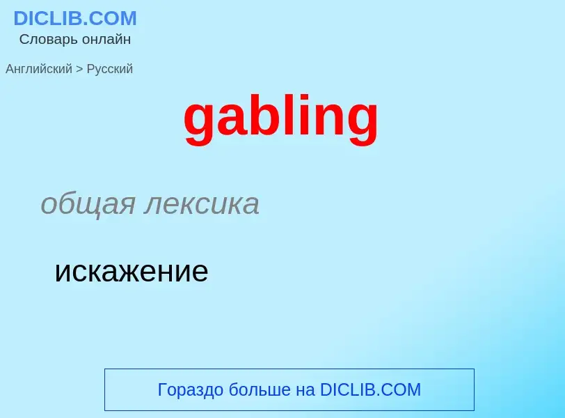 Как переводится gabling на Русский язык