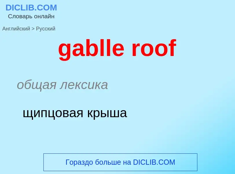 Как переводится gablle roof на Русский язык