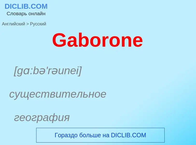 Μετάφραση του &#39Gaborone&#39 σε Ρωσικά