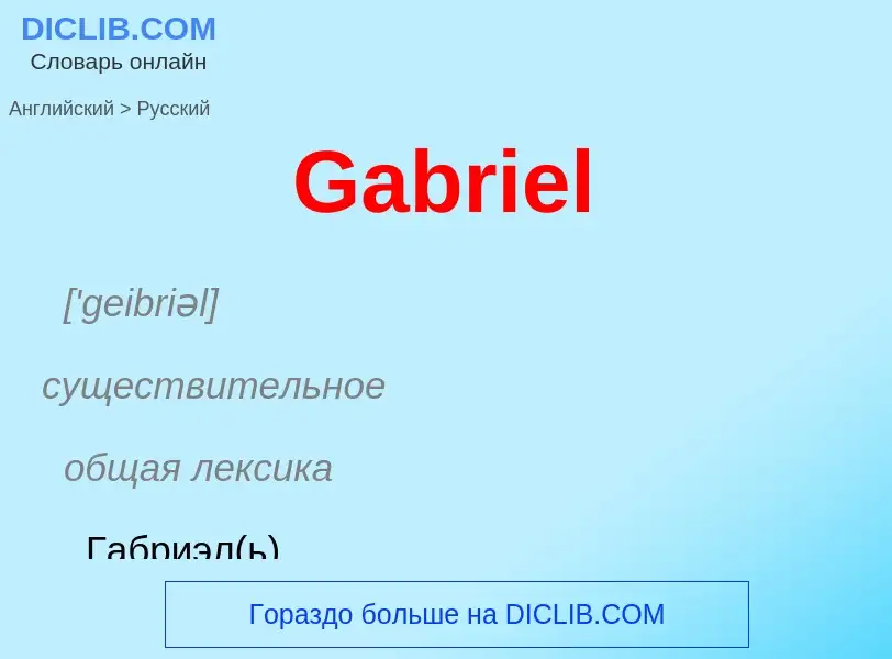 Μετάφραση του &#39Gabriel&#39 σε Ρωσικά