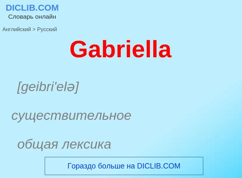 Μετάφραση του &#39Gabriella&#39 σε Ρωσικά