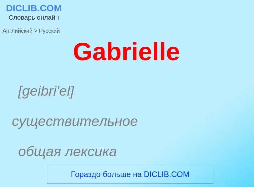 Μετάφραση του &#39Gabrielle&#39 σε Ρωσικά