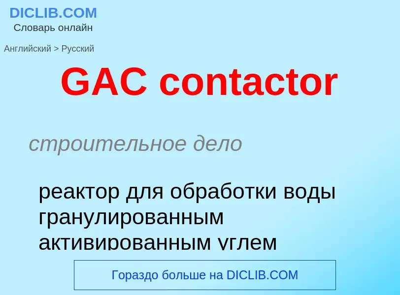 ¿Cómo se dice GAC contactor en Ruso? Traducción de &#39GAC contactor&#39 al Ruso