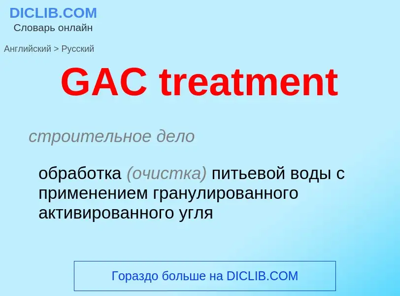 Μετάφραση του &#39GAC treatment&#39 σε Ρωσικά